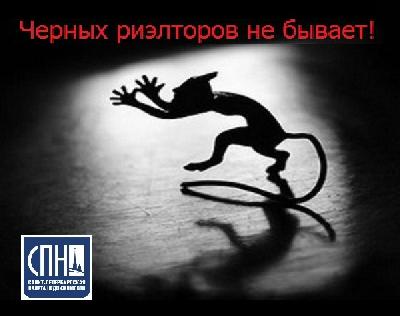 Черных риэлторов не бывает! Черных риэлторов не бывает!